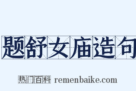 题舒女庙造句是什么意思的图片